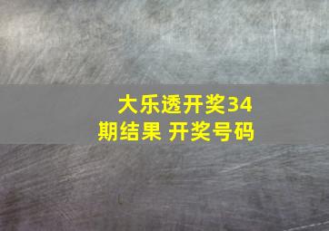 大乐透开奖34期结果 开奖号码